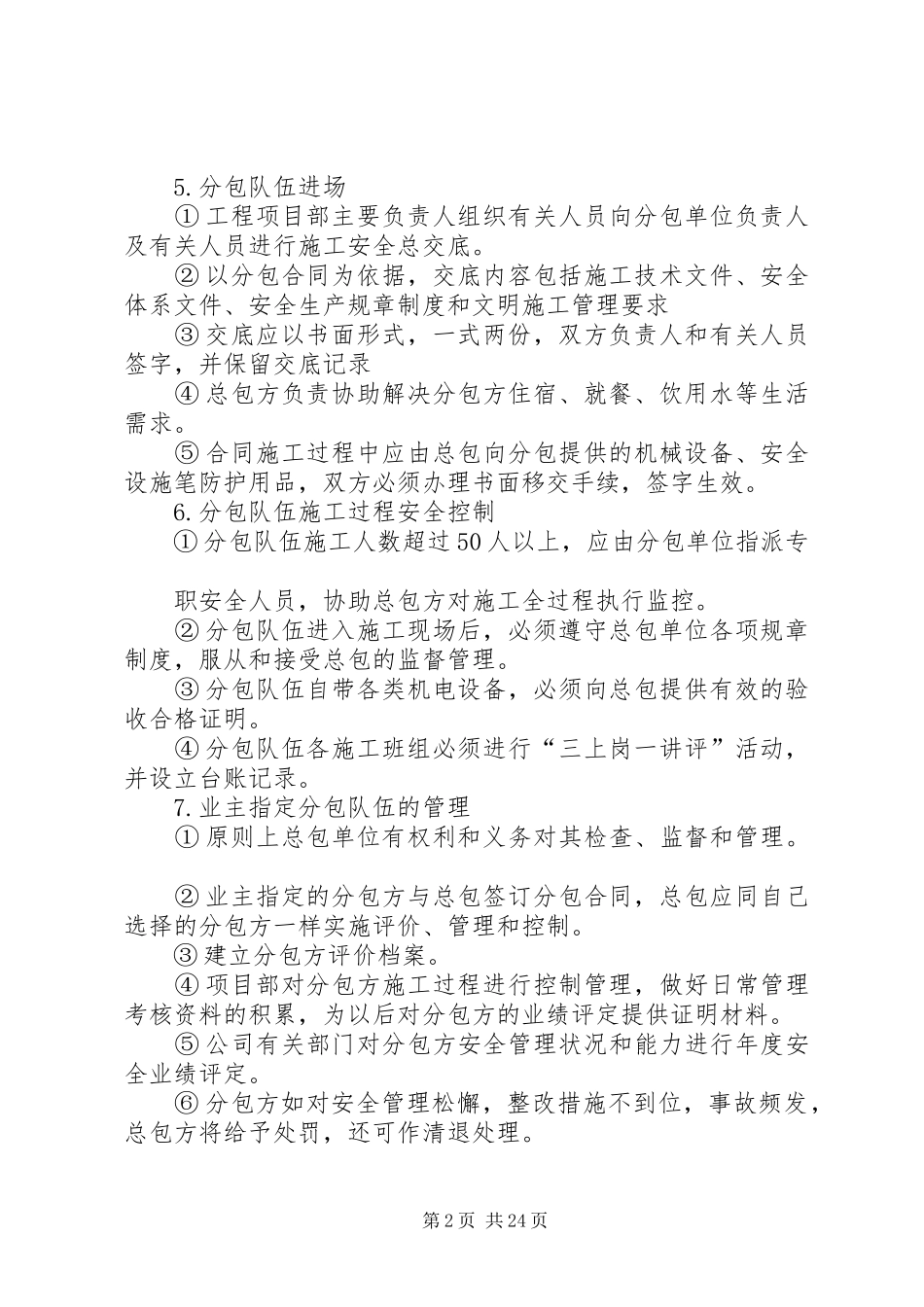分包单位管理规章制度_第2页