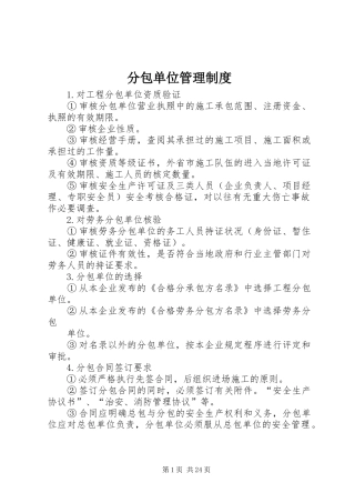 分包单位管理规章制度