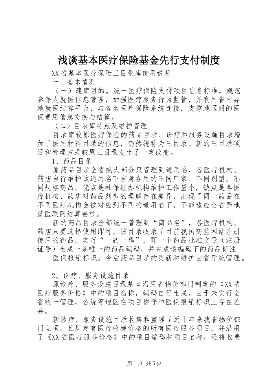 浅谈基本医疗保险基金先行支付规章制度 _第1页