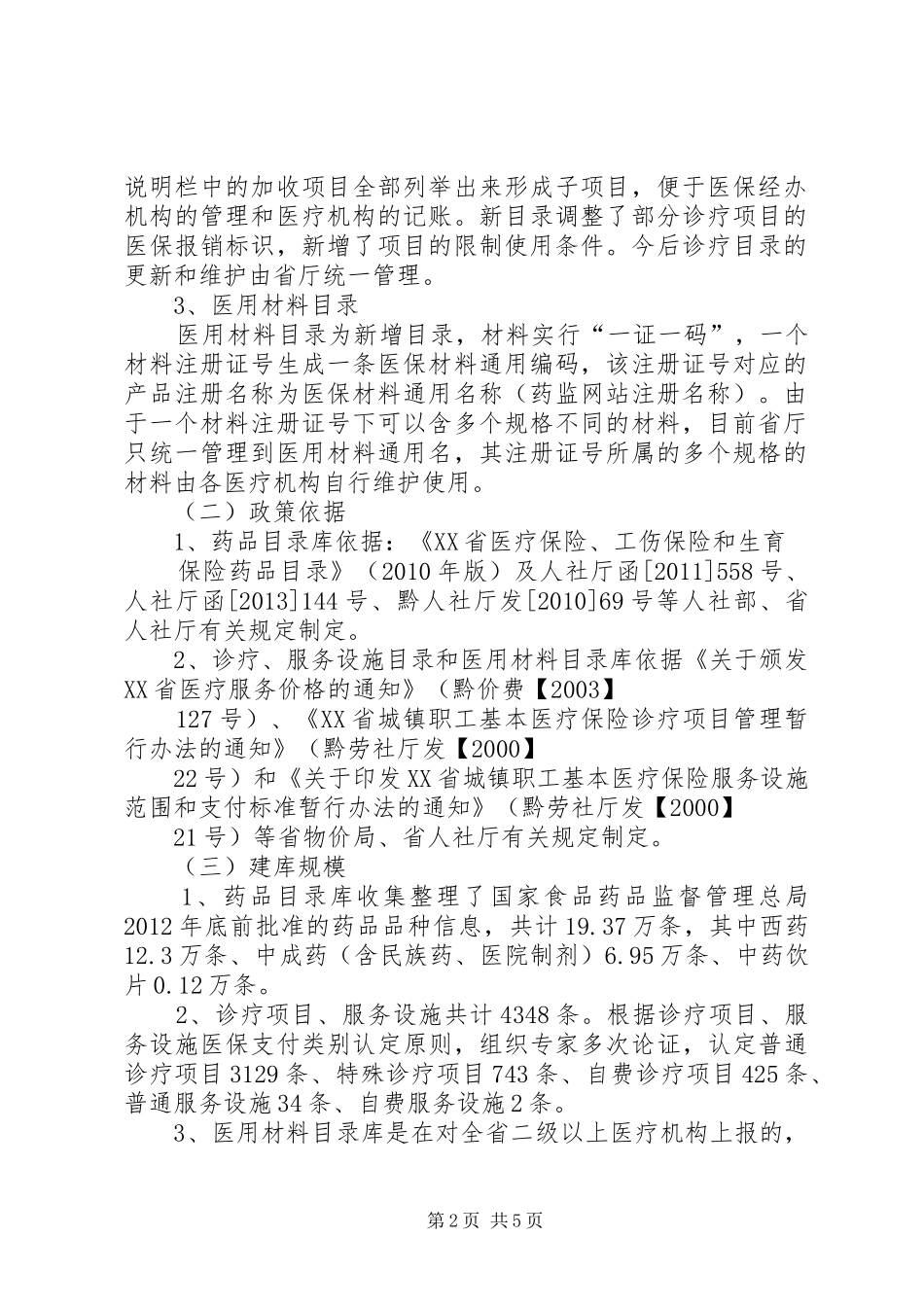 浅谈基本医疗保险基金先行支付规章制度 _第2页