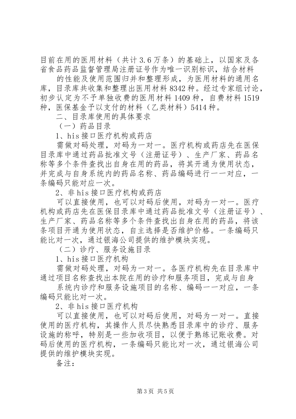 浅谈基本医疗保险基金先行支付规章制度 _第3页