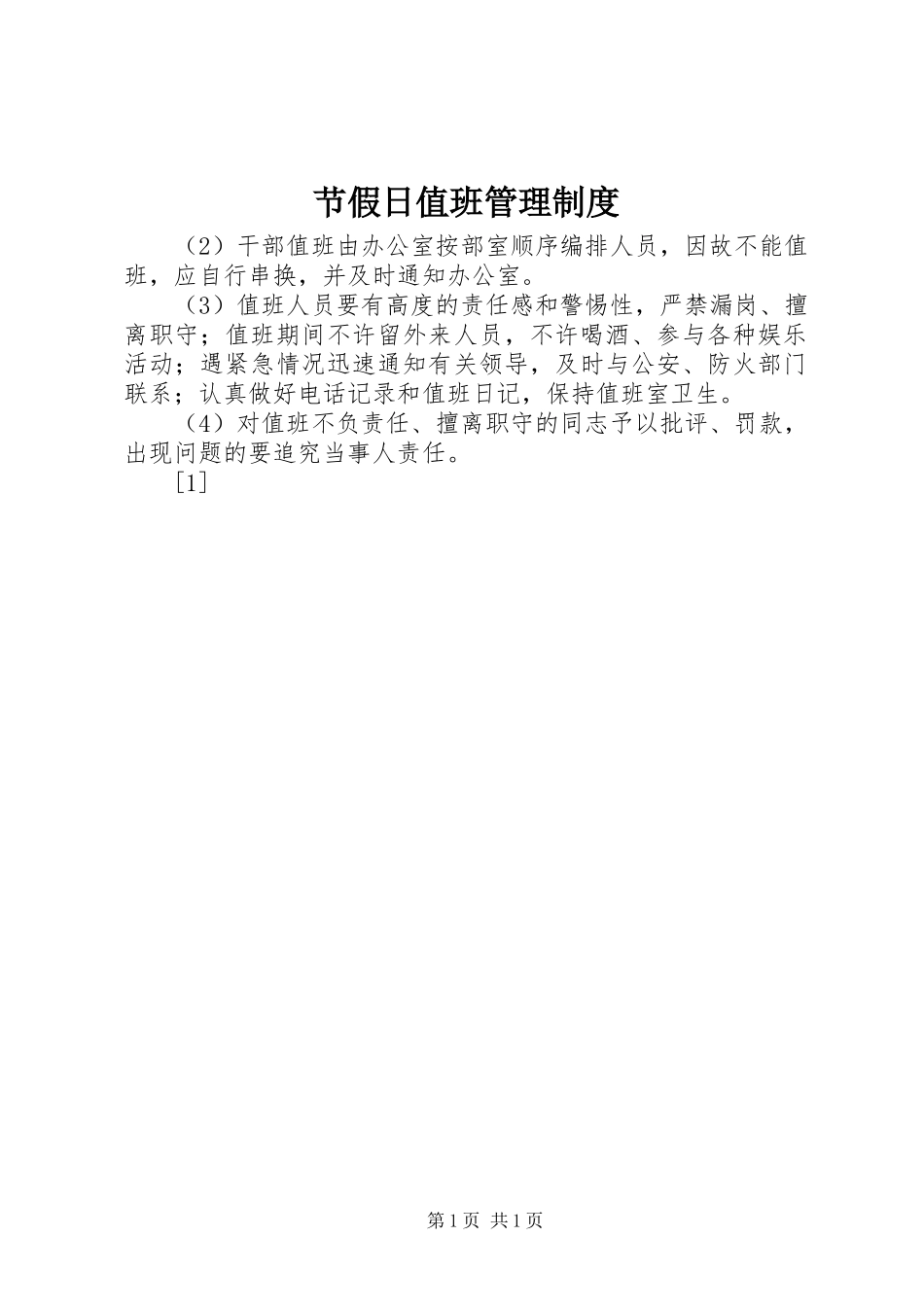节假日值班管理规章制度_1_第1页