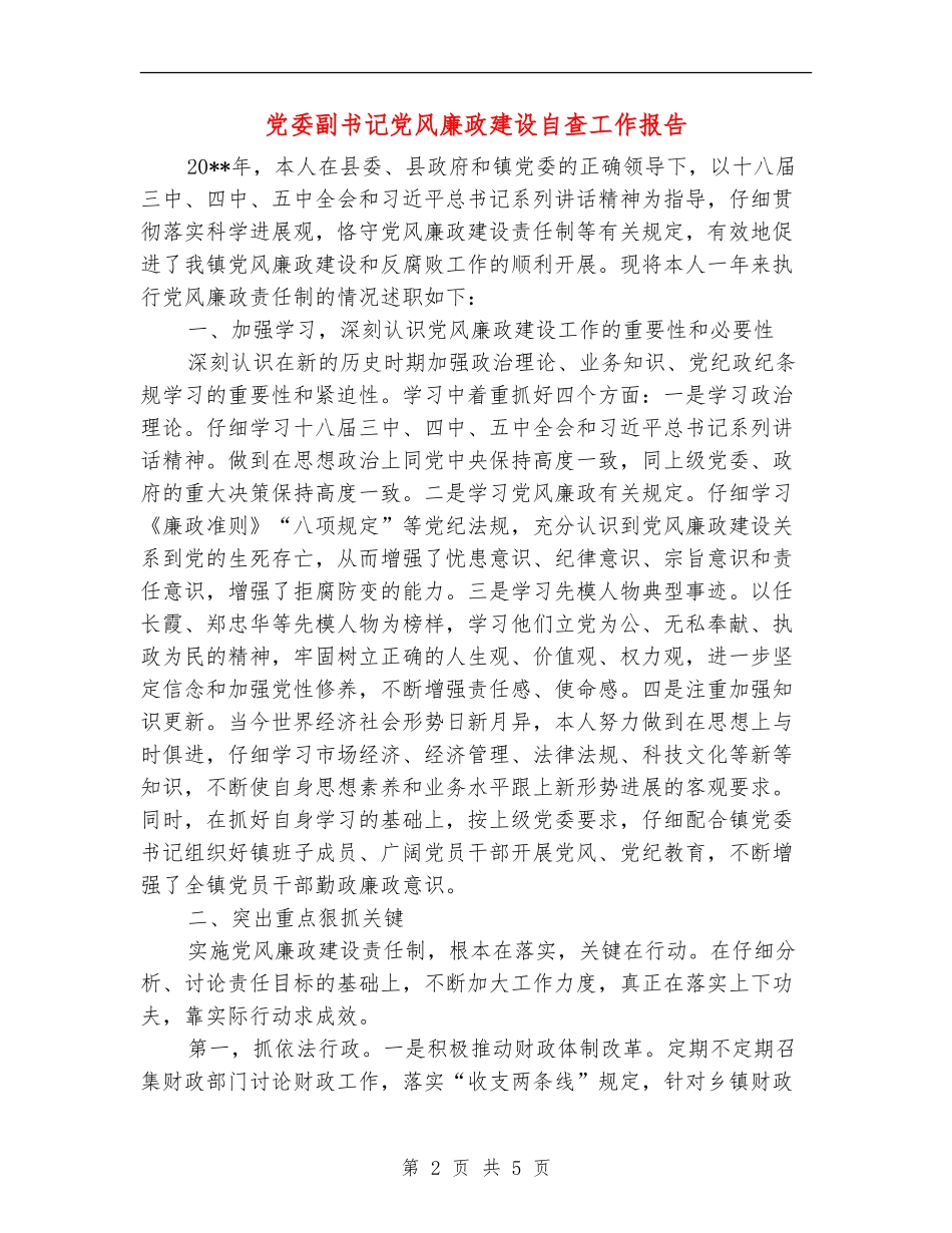 党委副书记党风廉政建设自查工作报告_第2页
