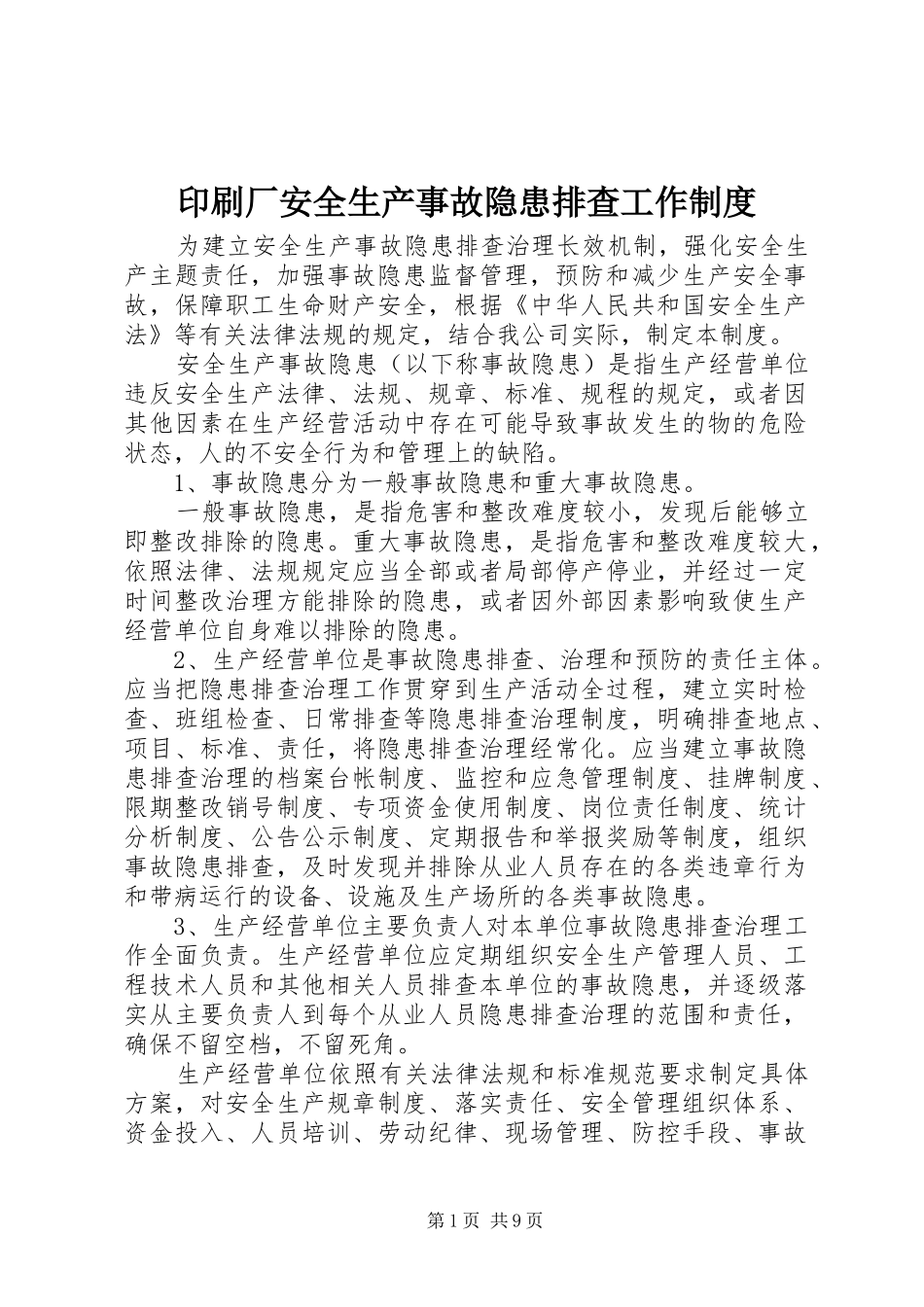 印刷厂安全生产事故隐患排查工作规章制度_第1页