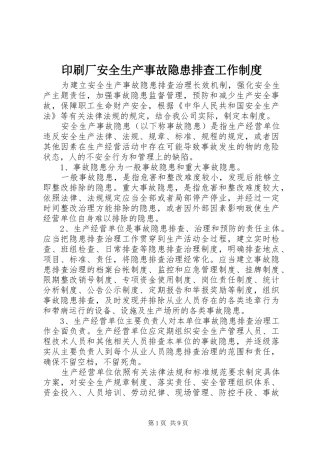 印刷厂安全生产事故隐患排查工作规章制度
