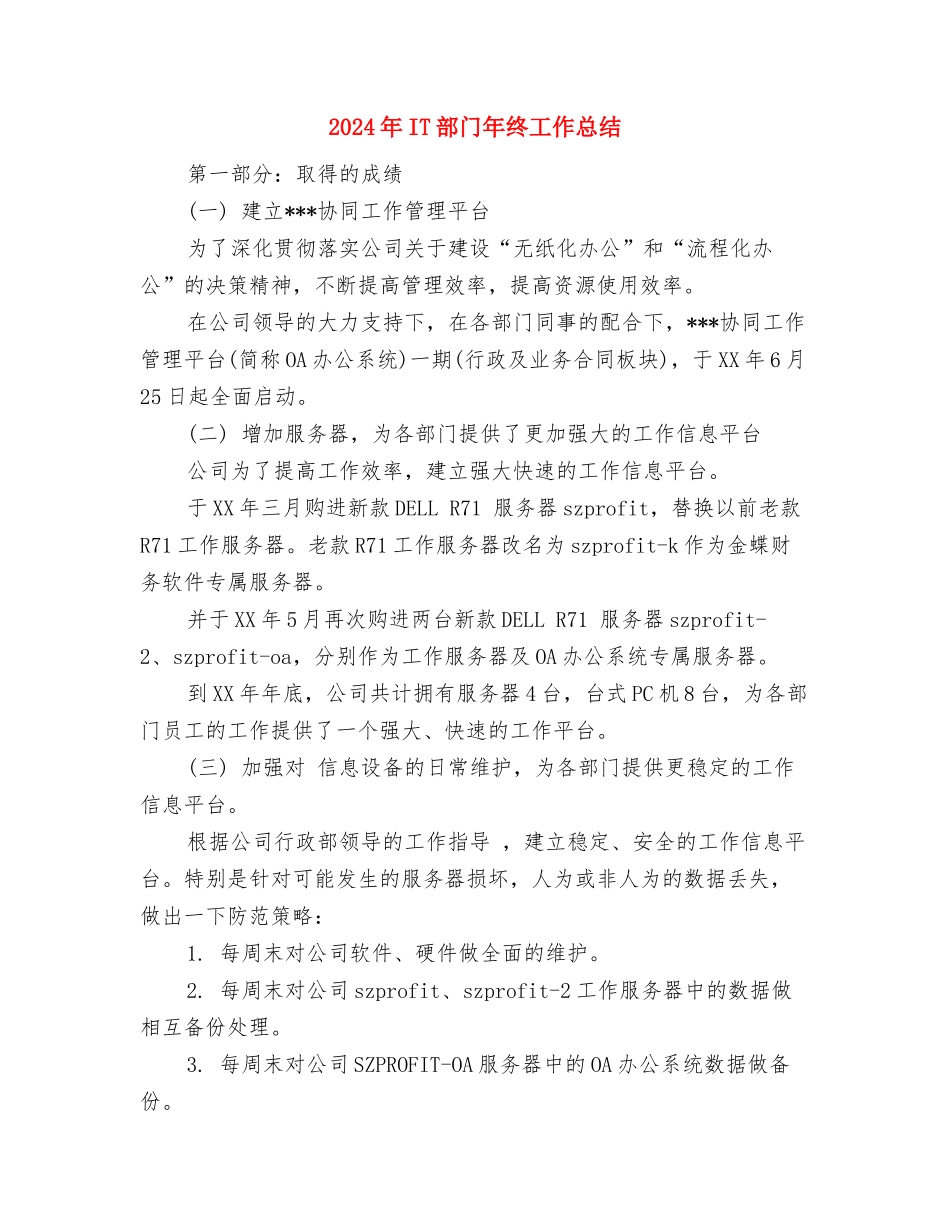 2024年IT试用期工作小结范文与2024年IT部门年终工作总结汇编_第3页