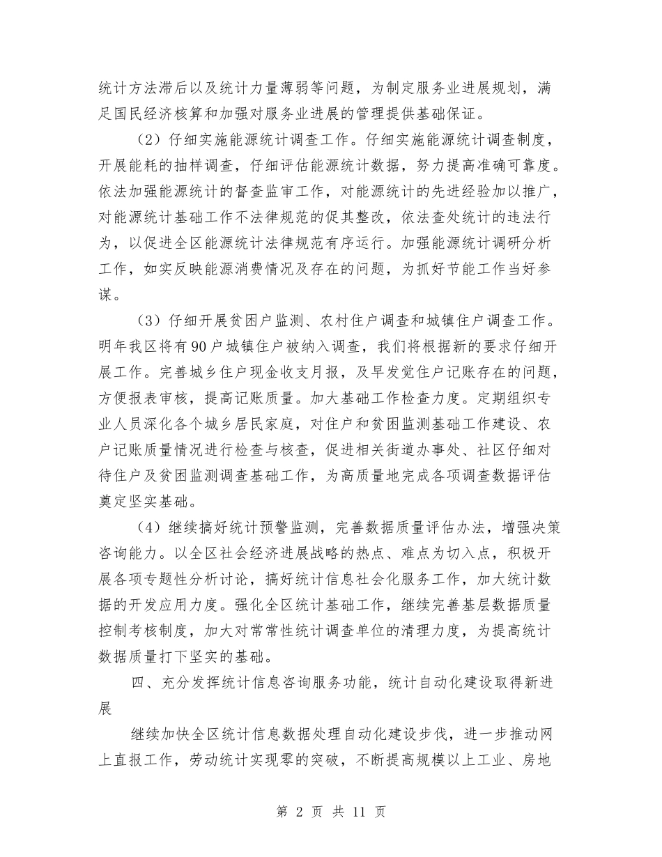 2024年统计工作计划书范例与2024年统计工作计划推荐汇编_第2页