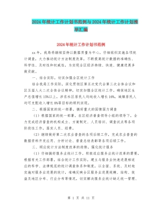 2024年统计工作计划书范例与2024年统计工作计划推荐汇编