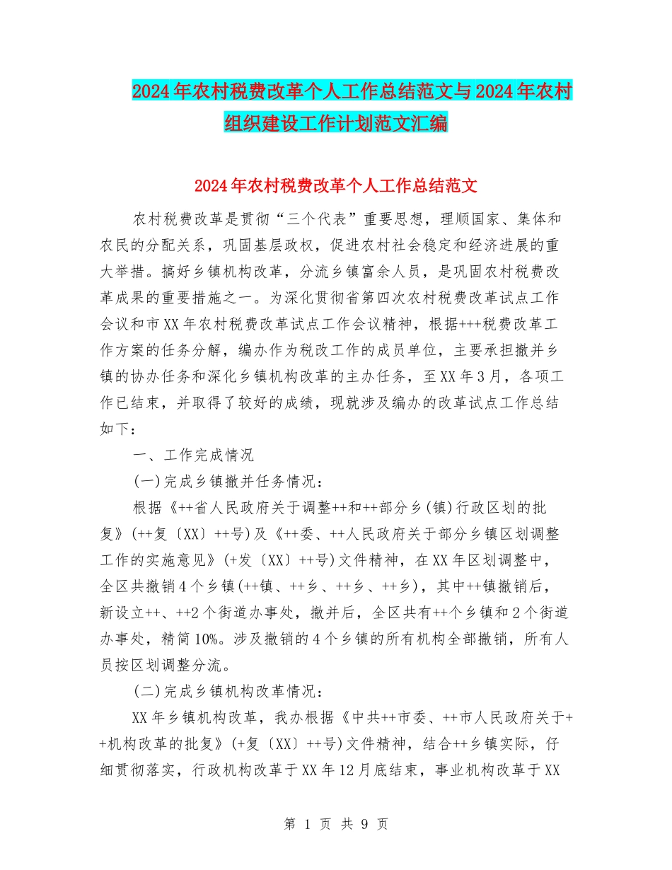 2024年农村税费改革个人工作总结范文与2024年农村组织建设工作计划范文汇编_第1页