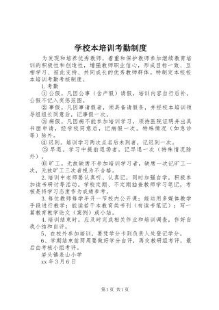 学校本培训考勤规章制度