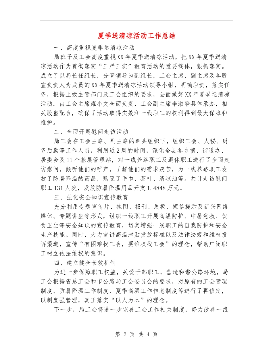 夏季送清凉活动工作总结【新版】_第2页