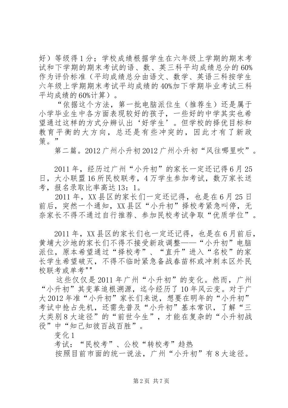 年起广州将统一取消小升初推荐生规章制度_第2页