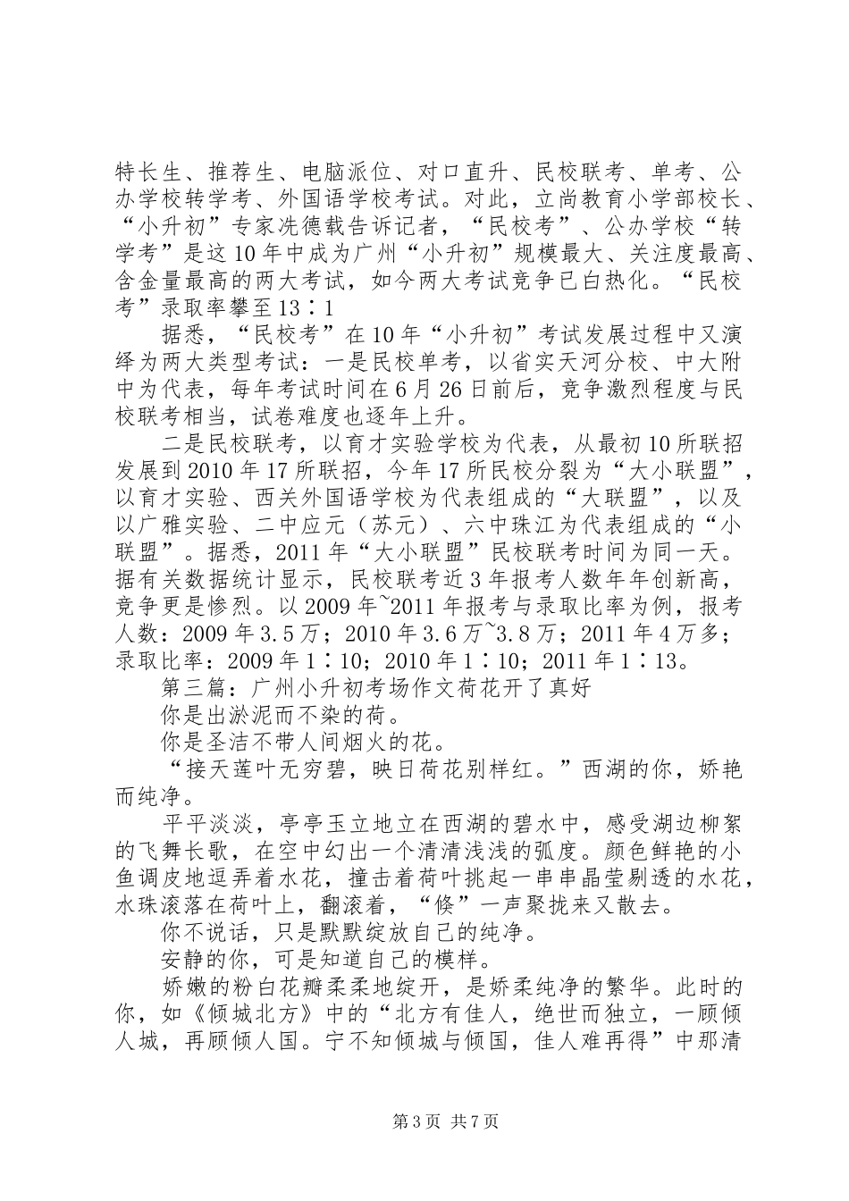 年起广州将统一取消小升初推荐生规章制度_第3页