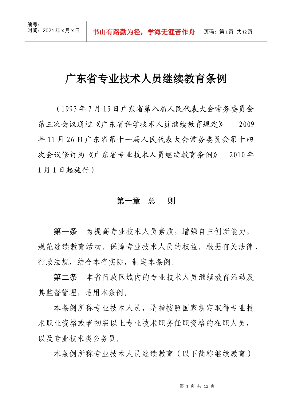 广东省专业技术人员继续教育条例_第1页