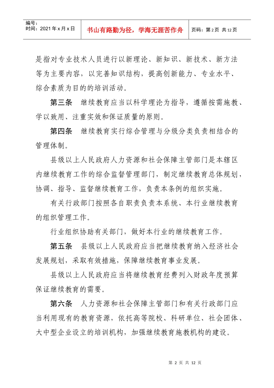 广东省专业技术人员继续教育条例_第2页