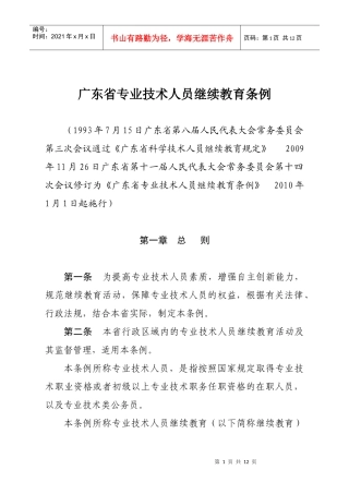 广东省专业技术人员继续教育条例