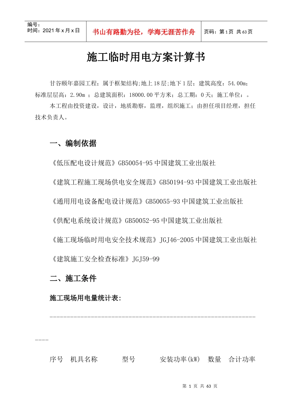 施工临时用电方案计算书培训资料_第1页