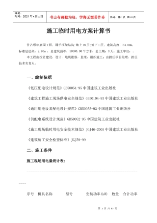 施工临时用电方案计算书培训资料