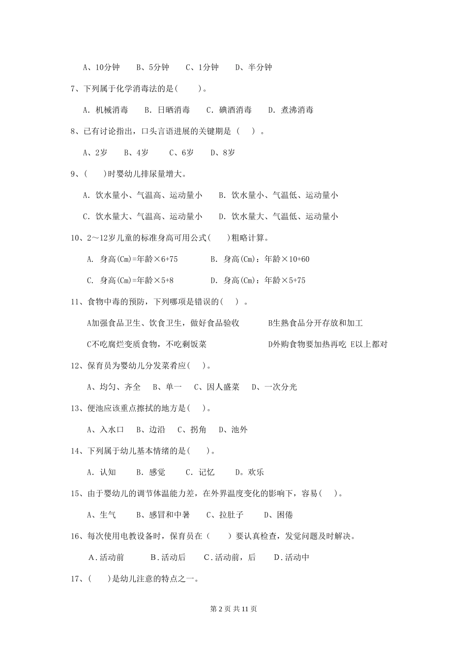 2024-2024年度幼儿园大班保育员业务能力考试试题试题(附答案)_第2页