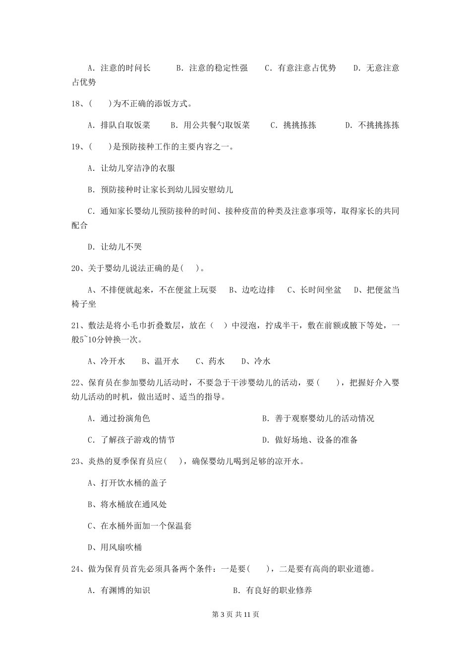 2024-2024年度幼儿园大班保育员业务能力考试试题试题(附答案)_第3页