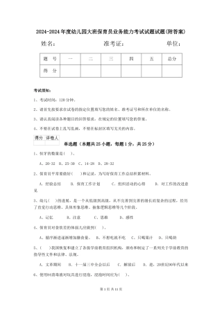 2024-2024年度幼儿园大班保育员业务能力考试试题试题(附答案)