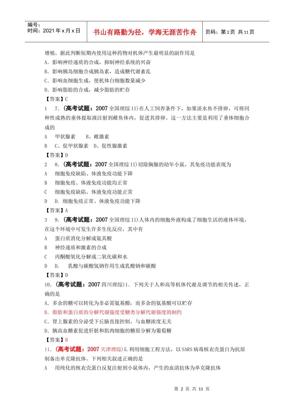 必修三：内环境与稳态、动物激素调节部分_第2页