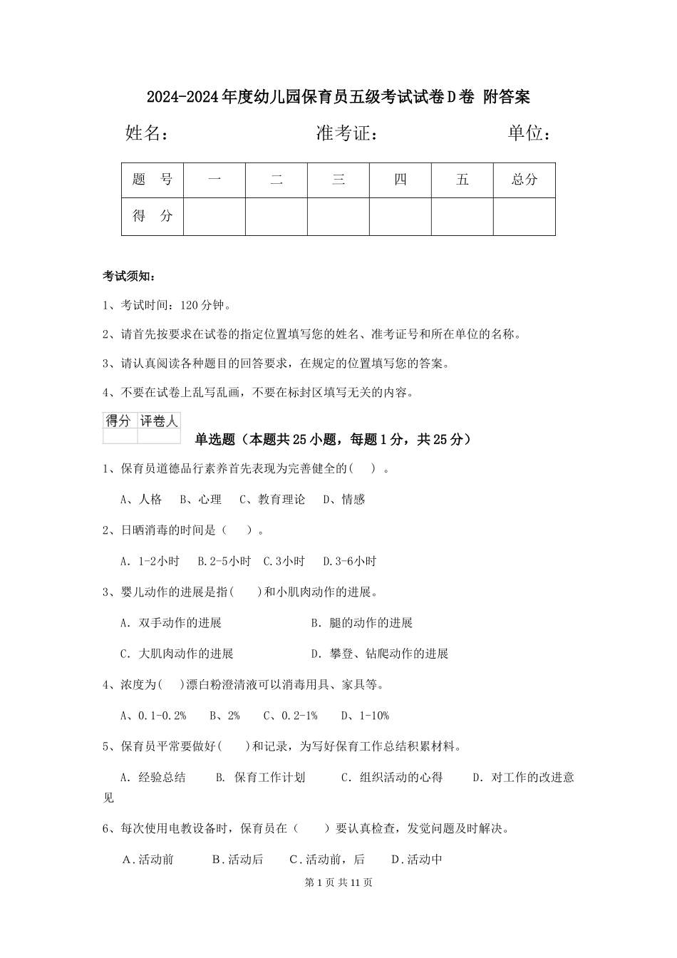 2024-2024年度幼儿园保育员五级考试试卷D卷-附答案_第1页