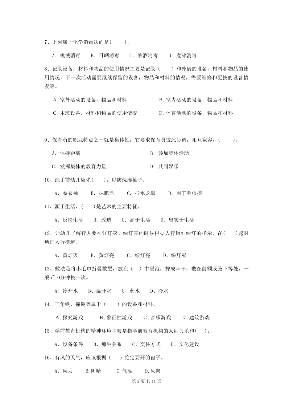 2024-2024年度幼儿园保育员五级考试试卷D卷-附答案_第2页