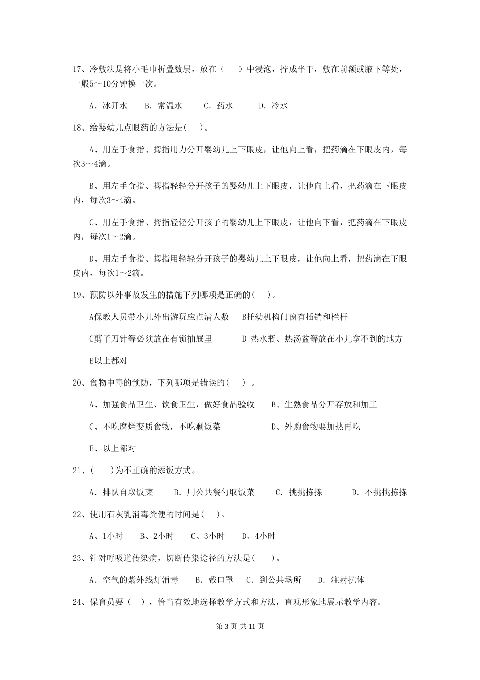 2024-2024年度幼儿园保育员五级考试试卷D卷-附答案_第3页