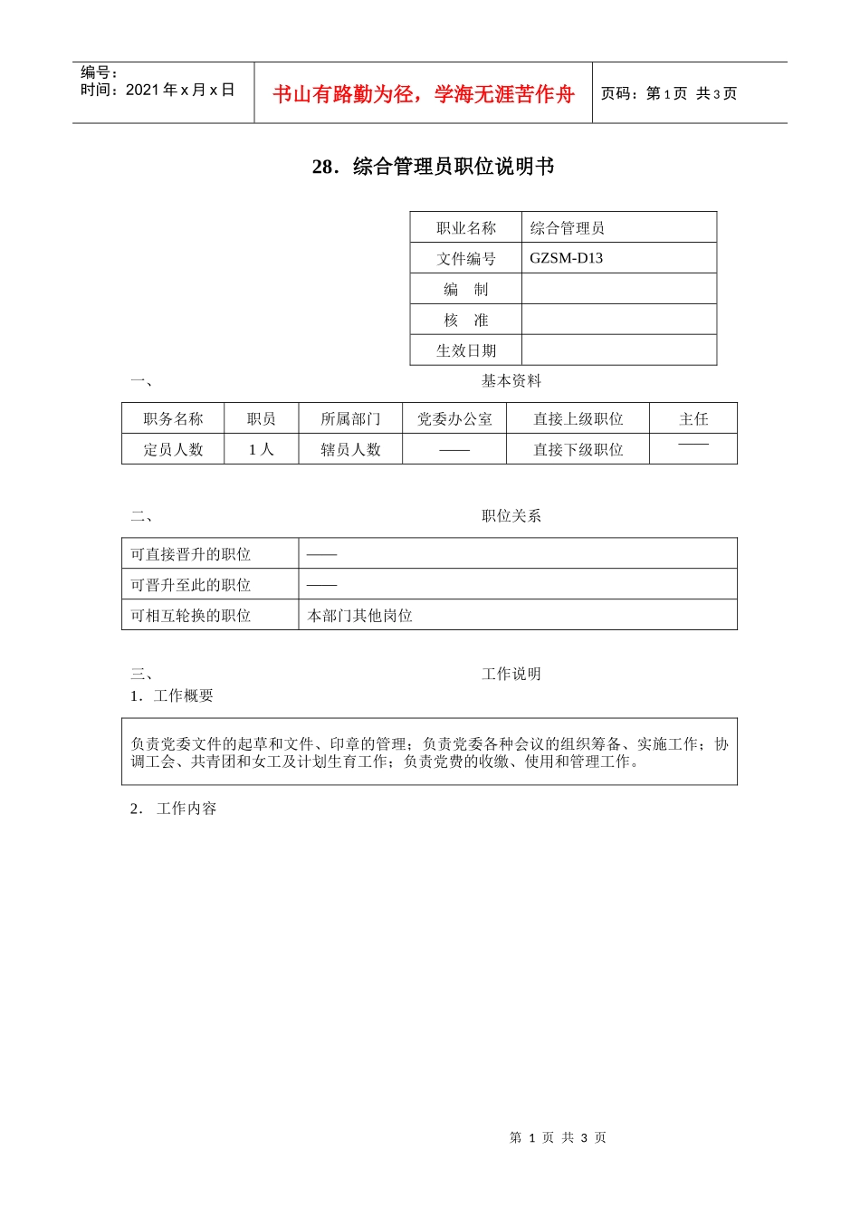 综合管理员职位说明书_第1页