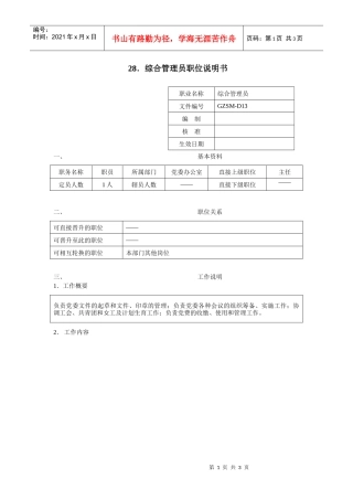 综合管理员职位说明书