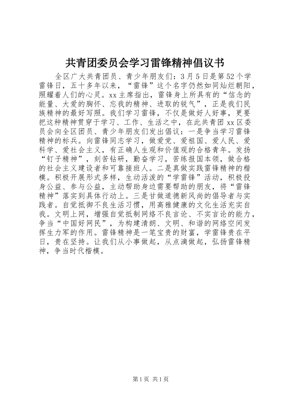 共青团委员会学习雷锋精神倡议书范文 (2)_第1页