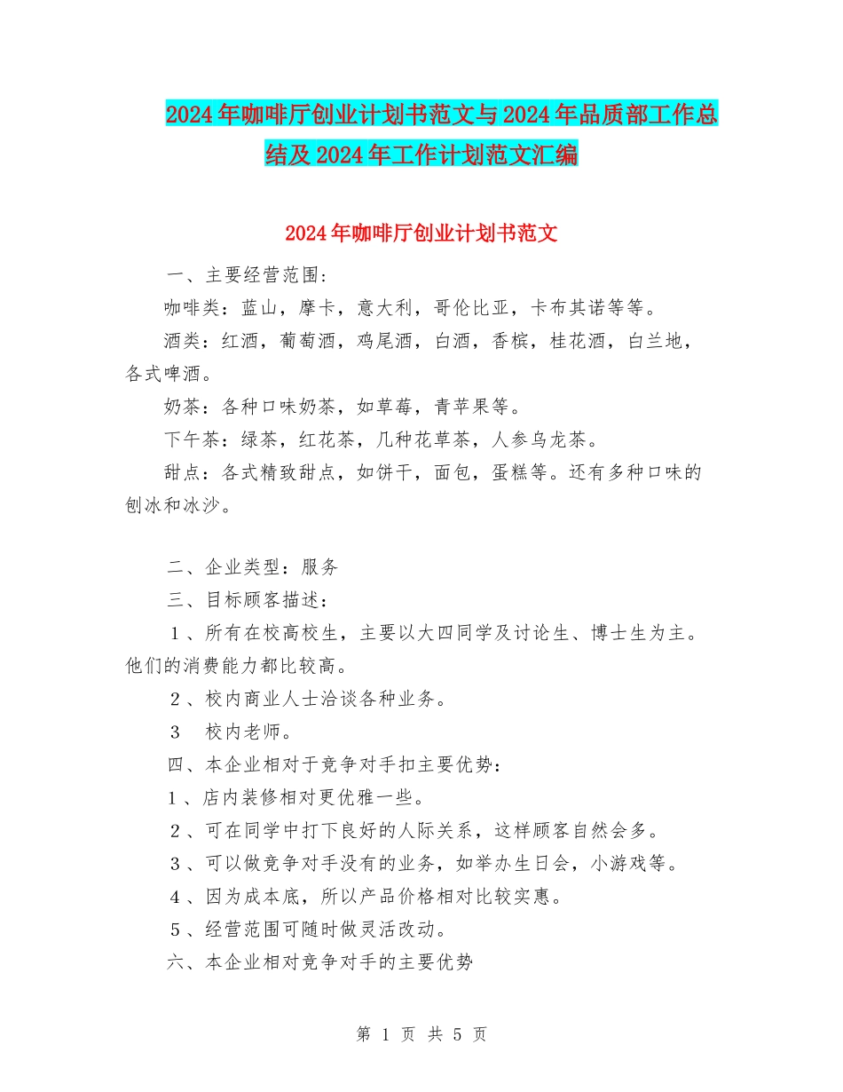 2024年咖啡厅创业计划书范文与2024年品质部工作总结及2024年工作计划范文汇编_第1页