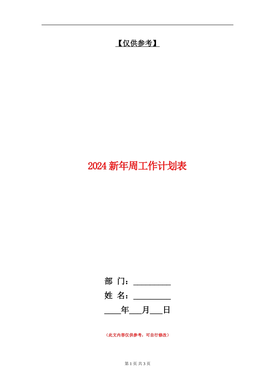 2024新年周工作计划表_第1页
