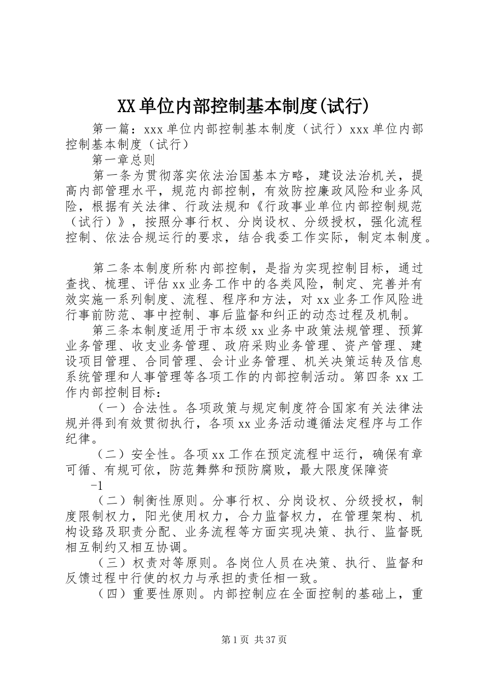 单位内部控制基本规章制度(试行)_第1页