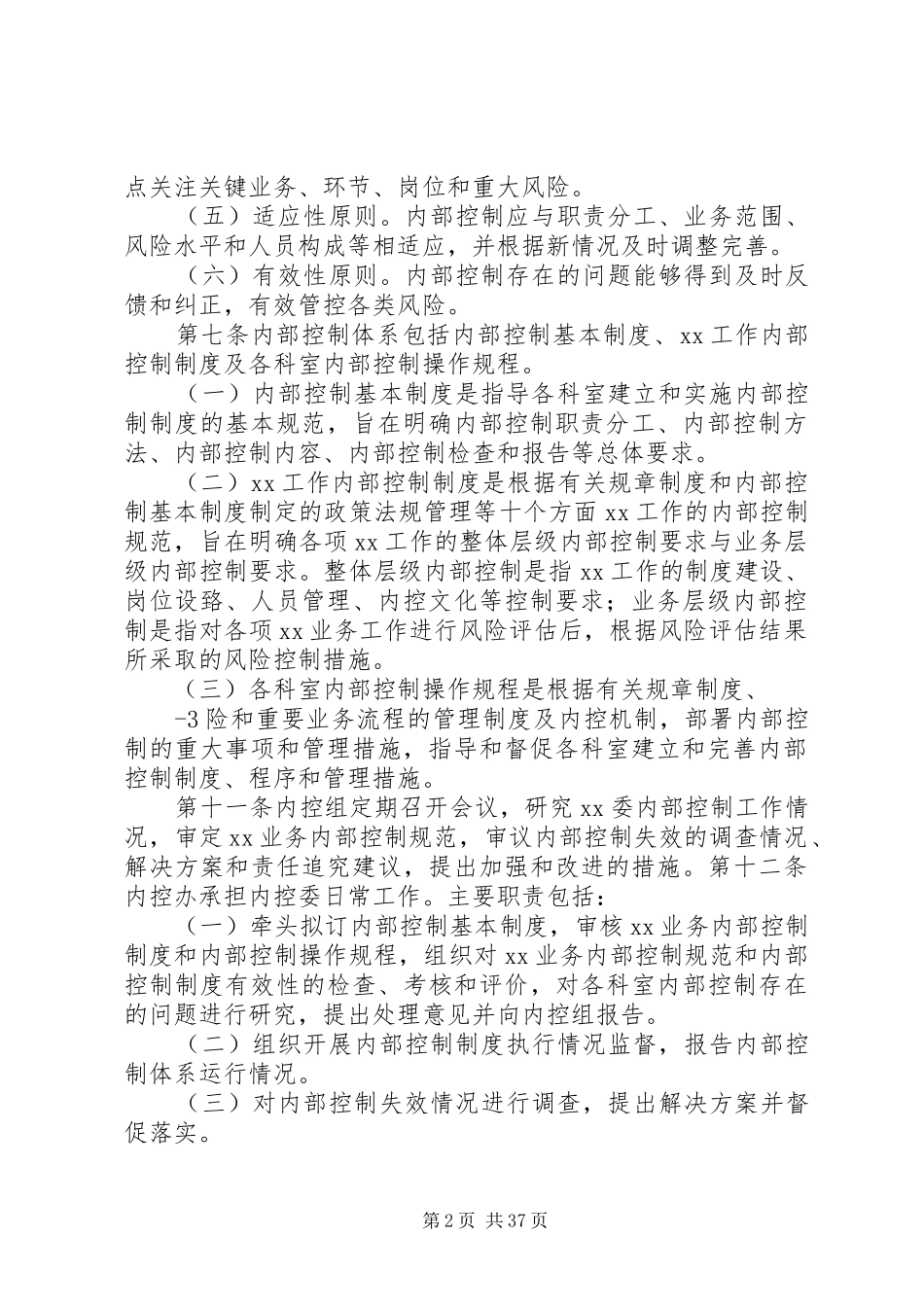 单位内部控制基本规章制度(试行)_第2页