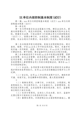 单位内部控制基本规章制度(试行)
