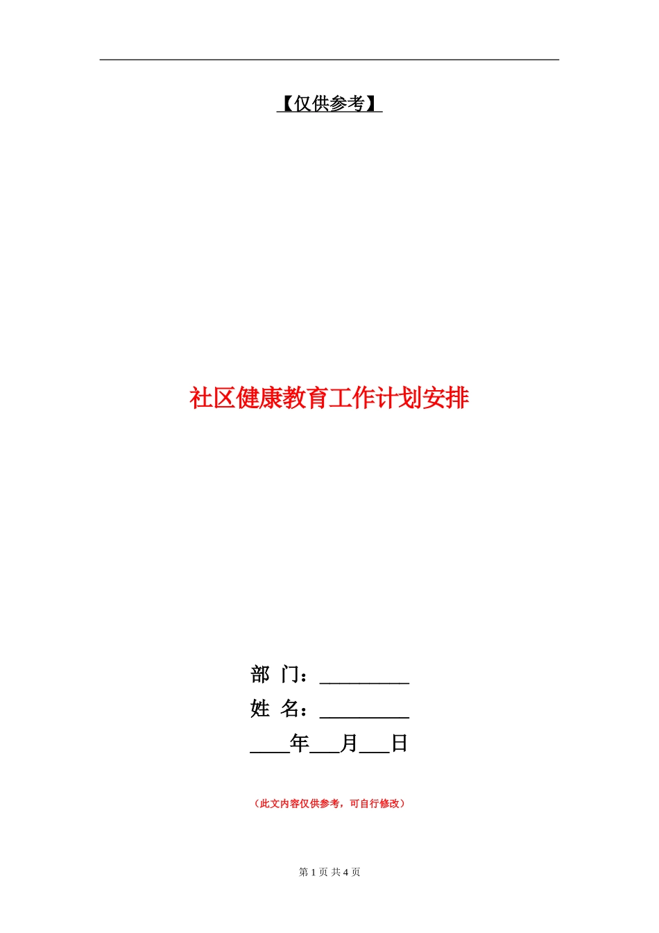 社区健康教育工作计划安排_第1页