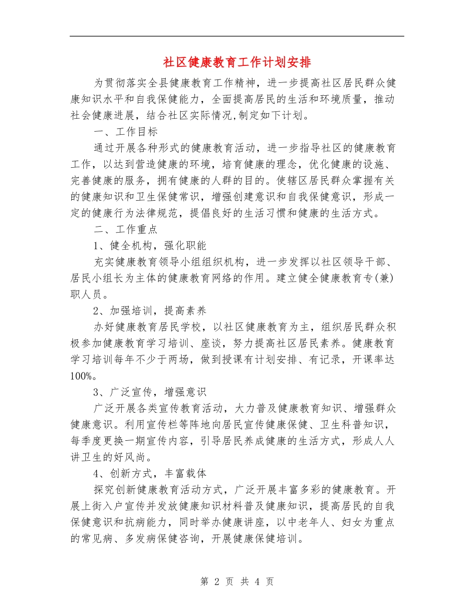 社区健康教育工作计划安排_第2页