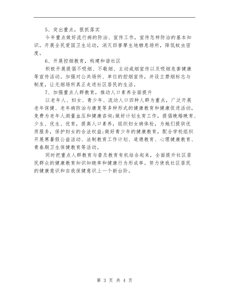 社区健康教育工作计划安排_第3页