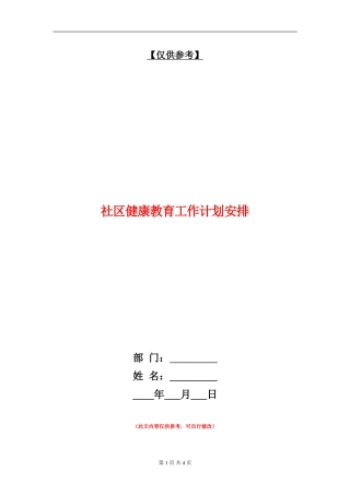 社区健康教育工作计划安排
