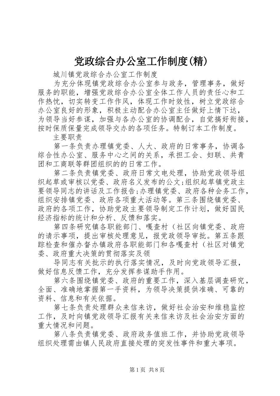 党政综合办公室工作规章制度(精) _第1页