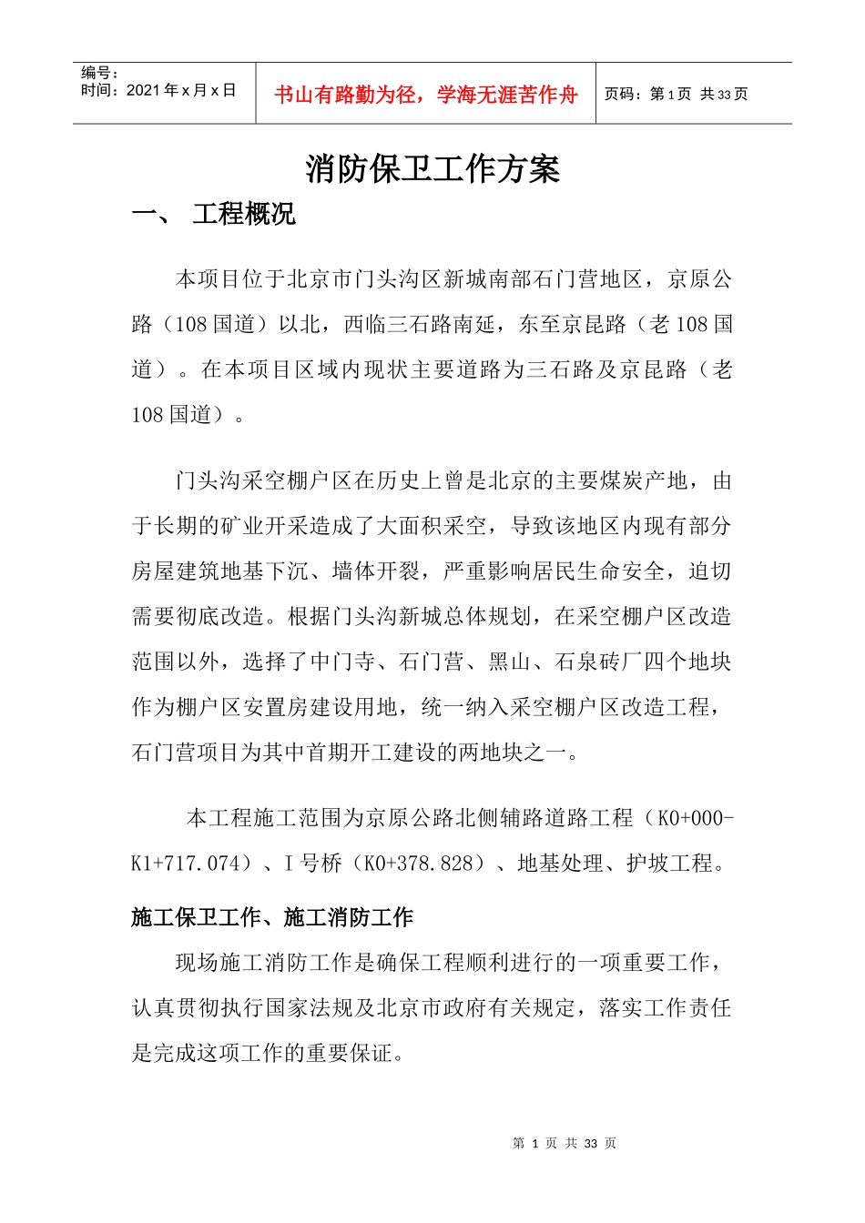 消防保卫工作方案_第1页