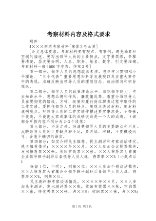 考察材料内容及格式要求 