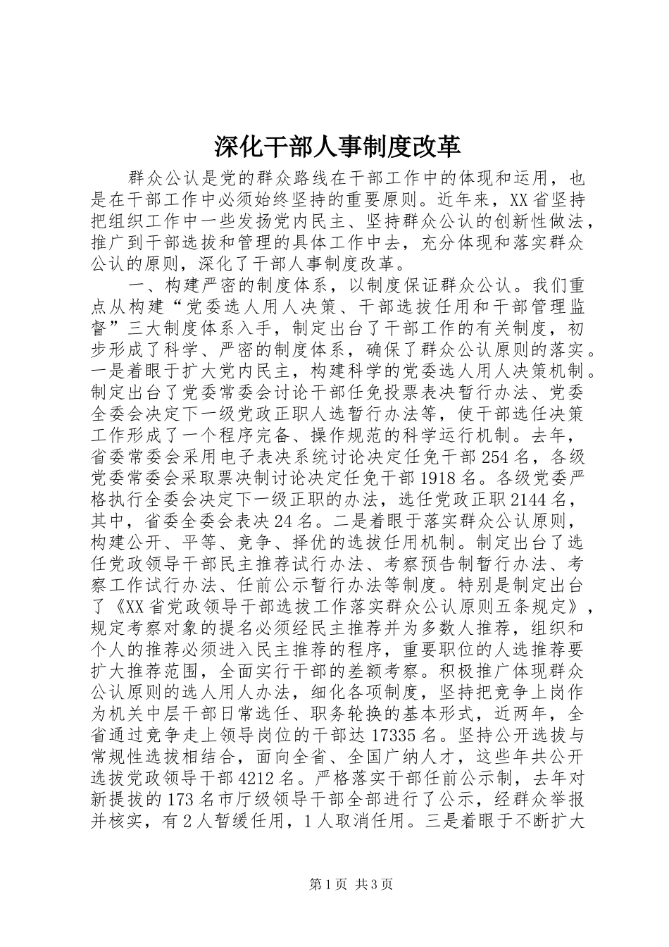 深化干部人事规章制度改革_第1页