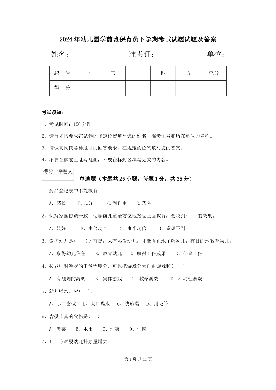 2024年幼儿园学前班保育员下学期考试试题试题及答案_第1页