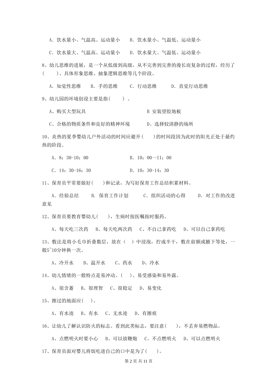 2024年幼儿园学前班保育员下学期考试试题试题及答案_第2页