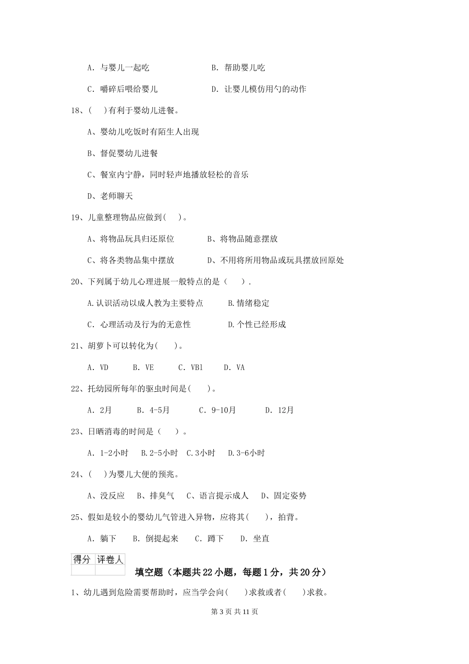 2024年幼儿园学前班保育员下学期考试试题试题及答案_第3页