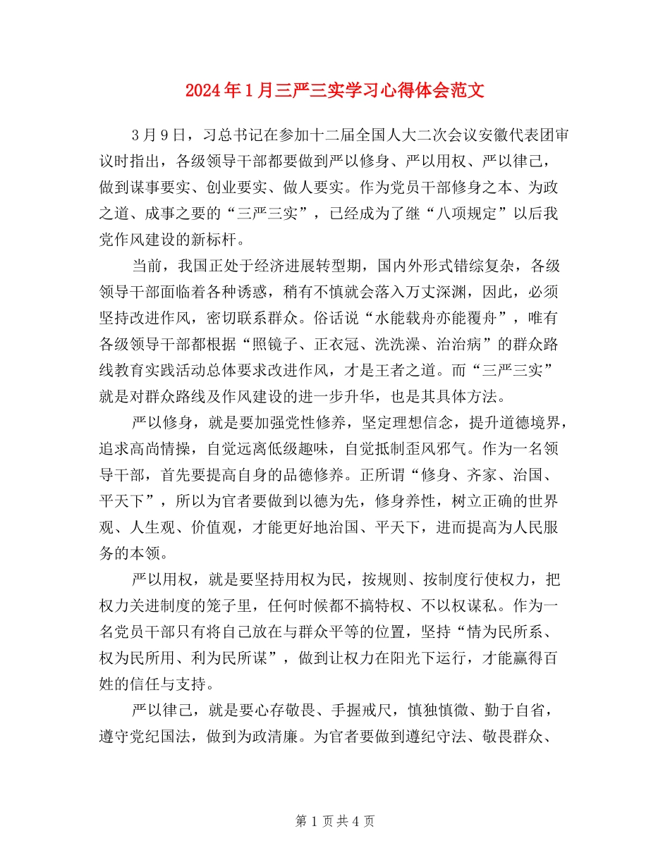 2024年1月三严三实学习心得体会范文_第1页