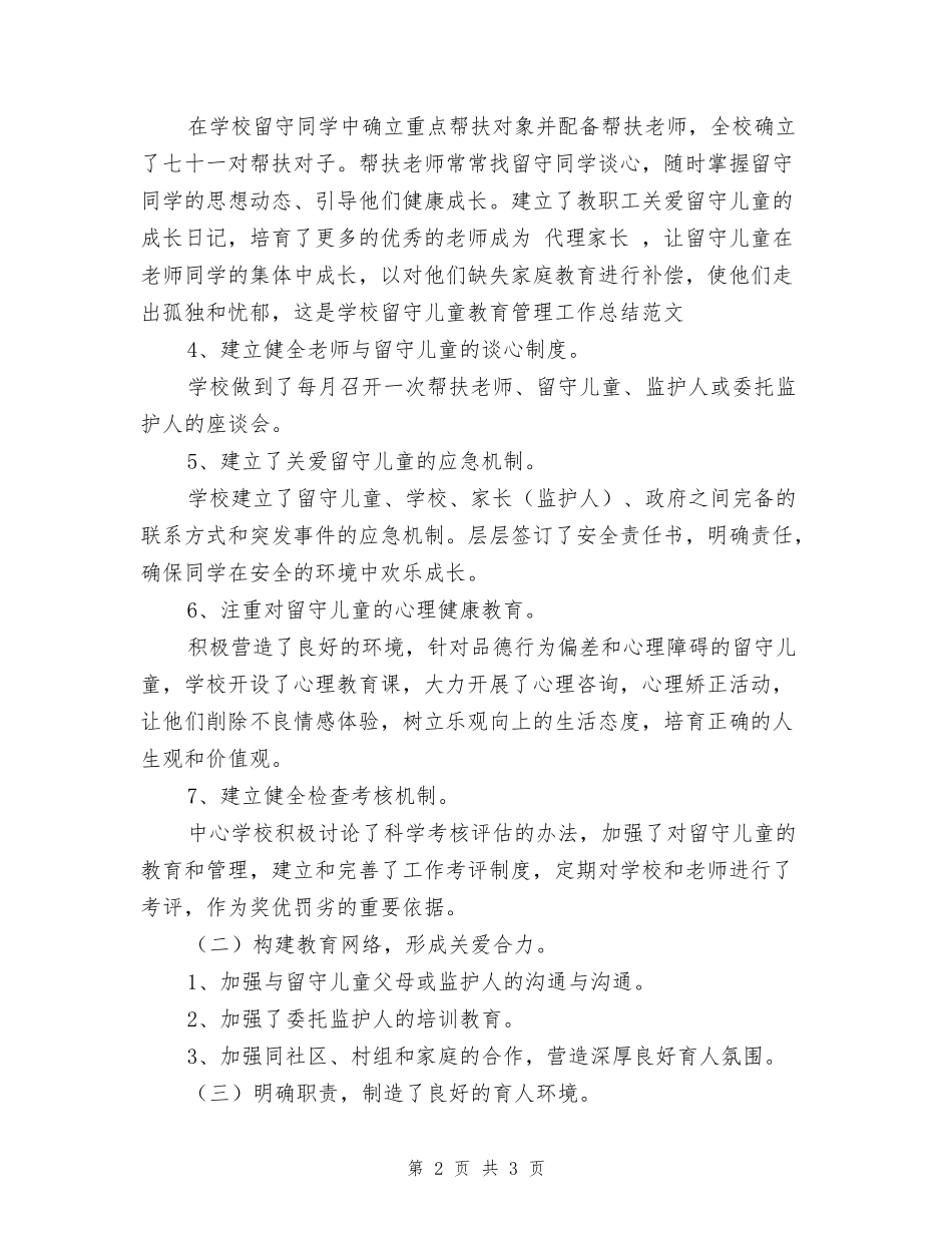 学校留守儿童教育管理工作总结范文_第2页